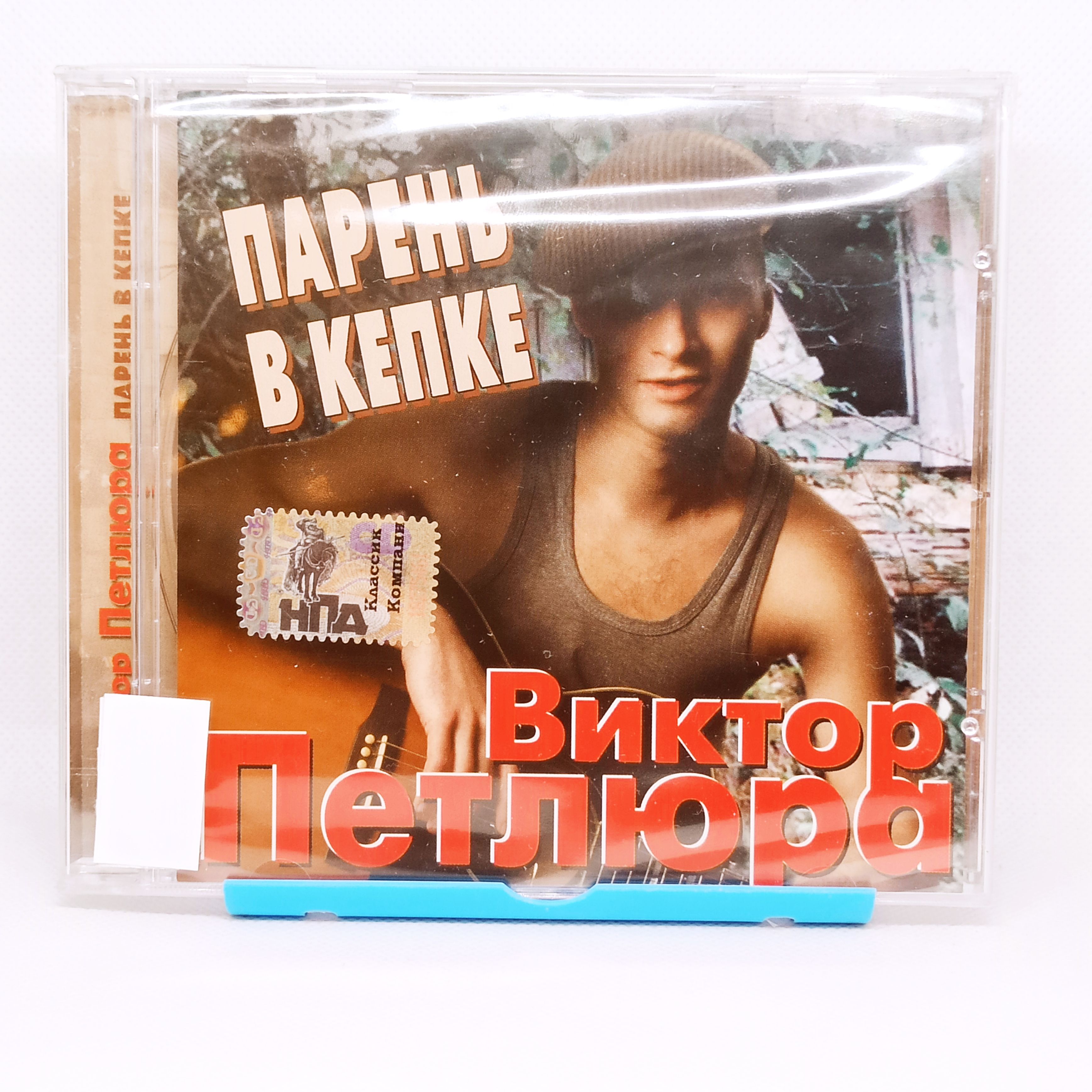 ПЕТЛЮРА ВИКТОР - парень в кепке - Audio 1CD / Аудио музыка хиты