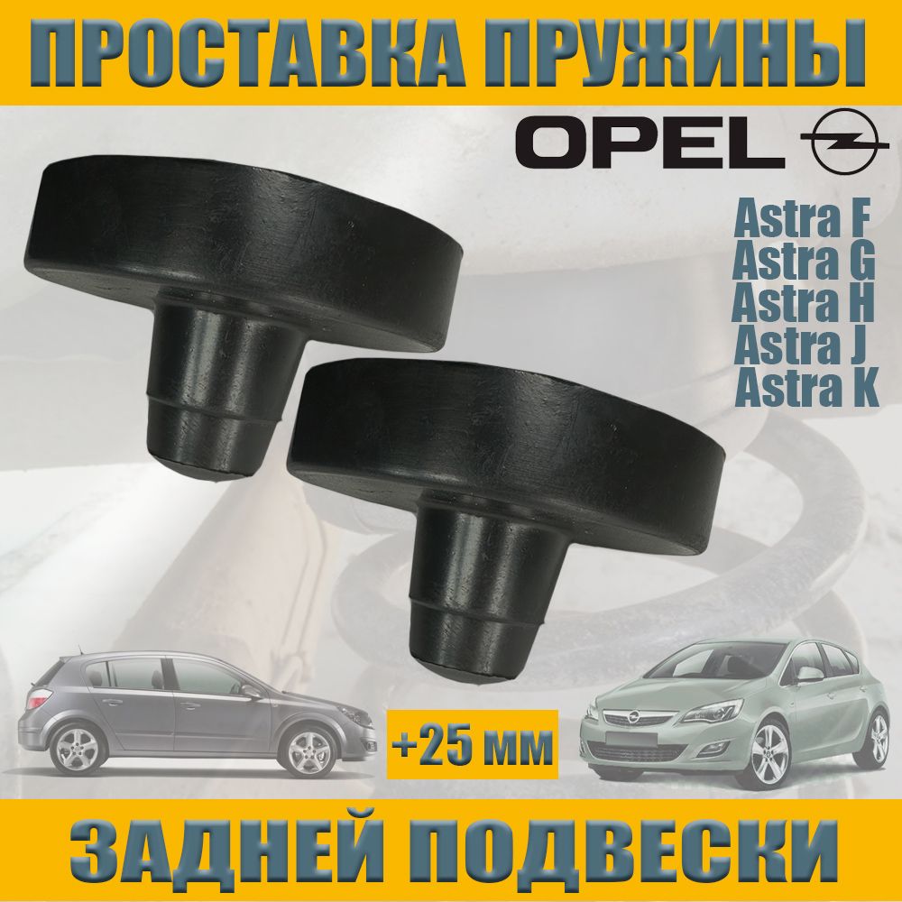 Проставки ОПЕЛЬ АСТРА, Увеличение клиренса опель астра, задние 2 шт -  купить по доступным ценам в интернет-магазине OZON (1360005859)