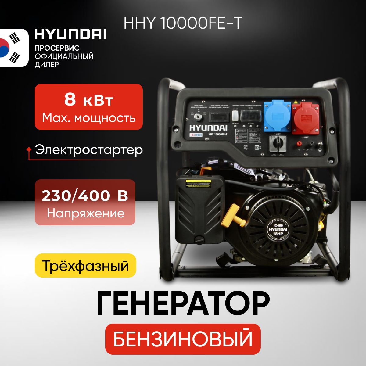 Генератор бензиновый Hyundai HHY 10000FE-T 8 кВт, бензогенератор с ручным и  электро запуском двигателя и автоматическим регулятором напряжения,  электростанция 89,5кг - купить по низкой цене в интернет-магазине OZON  (756777686)