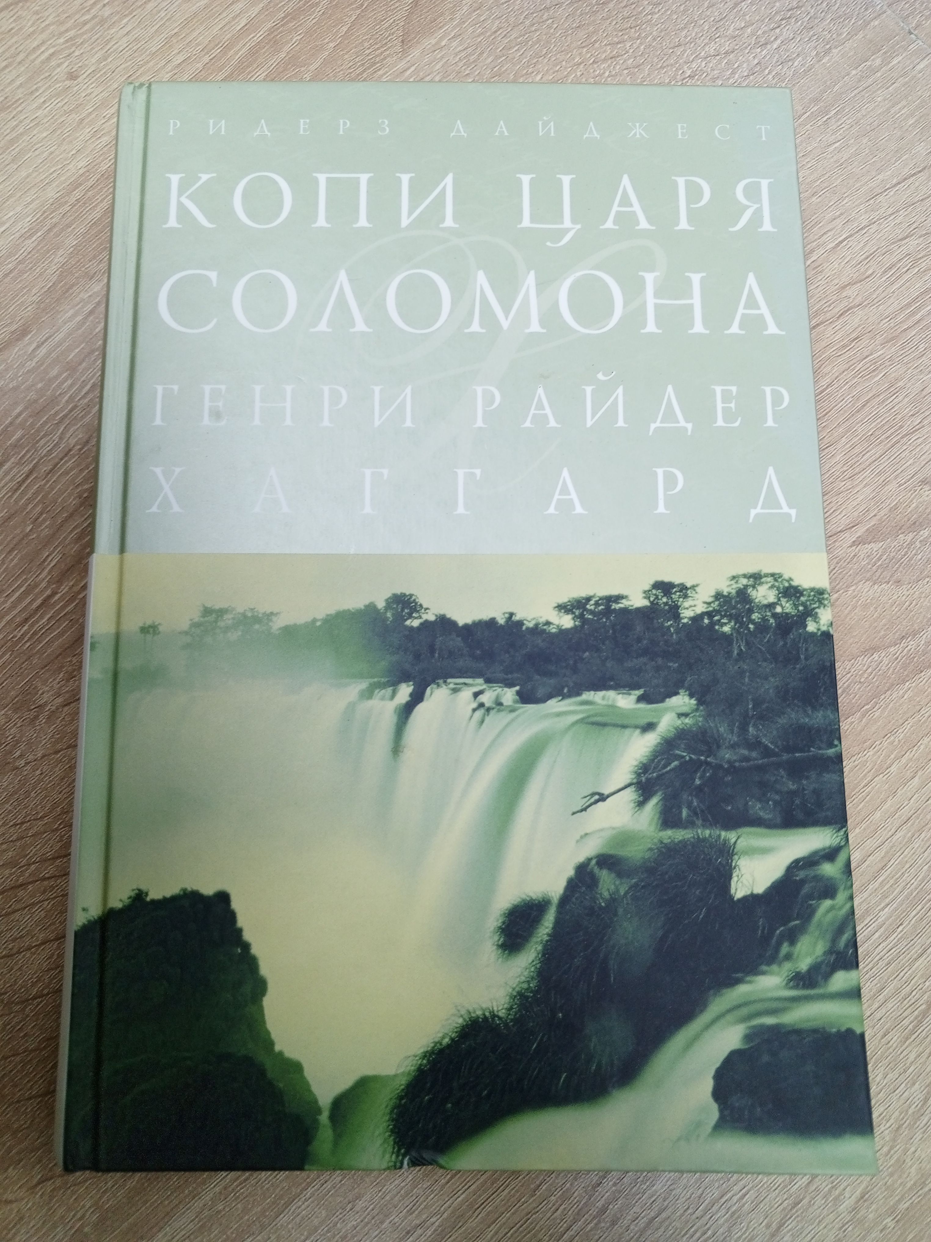 Копии царя Соломона.Г.Р. Хаггард. | Хаггард Генри Райдер - купить с  доставкой по выгодным ценам в интернет-магазине OZON (1360075166)