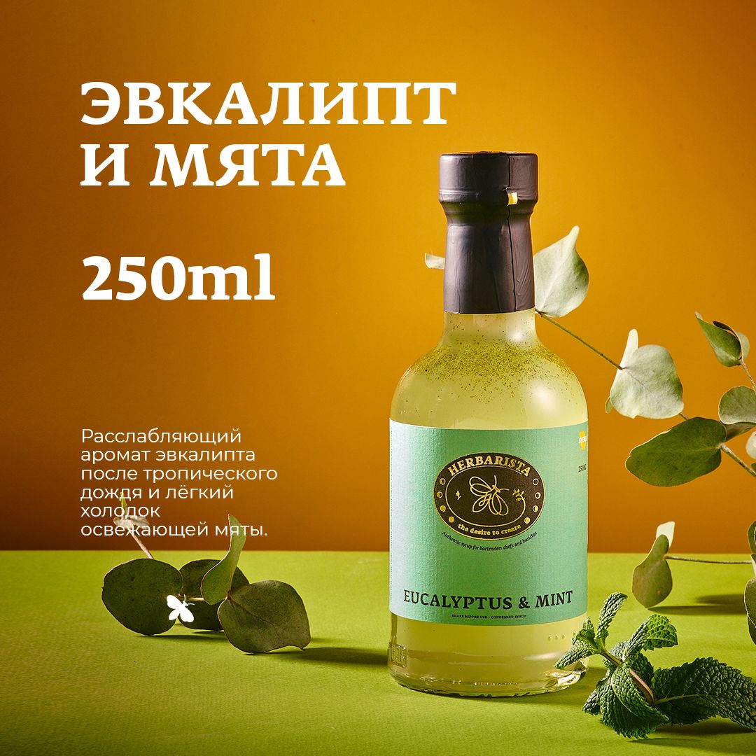 Сироп для кофе , коктейлей , десертов и выпечки Herbarista , Эвкалипт и  Мята Eucalyptus & Mint , 250 мл