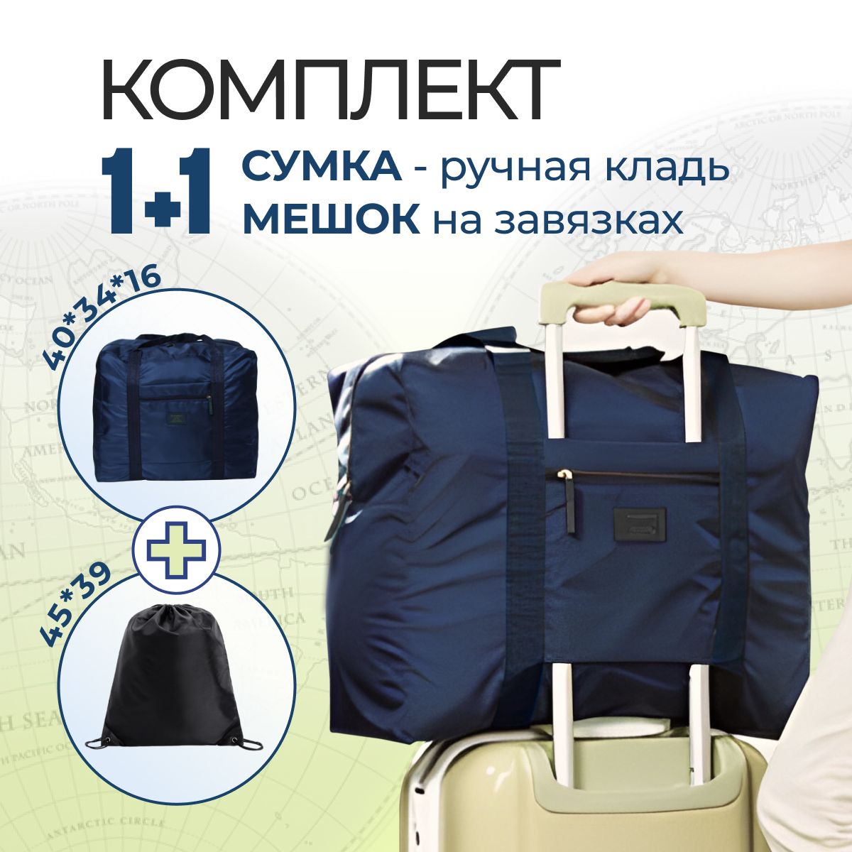 Комплект2в1:сумка-ручнаякладь40х34х16смимешокназавязках45Х39смчерезплечо,наборсумокдляпутешествий