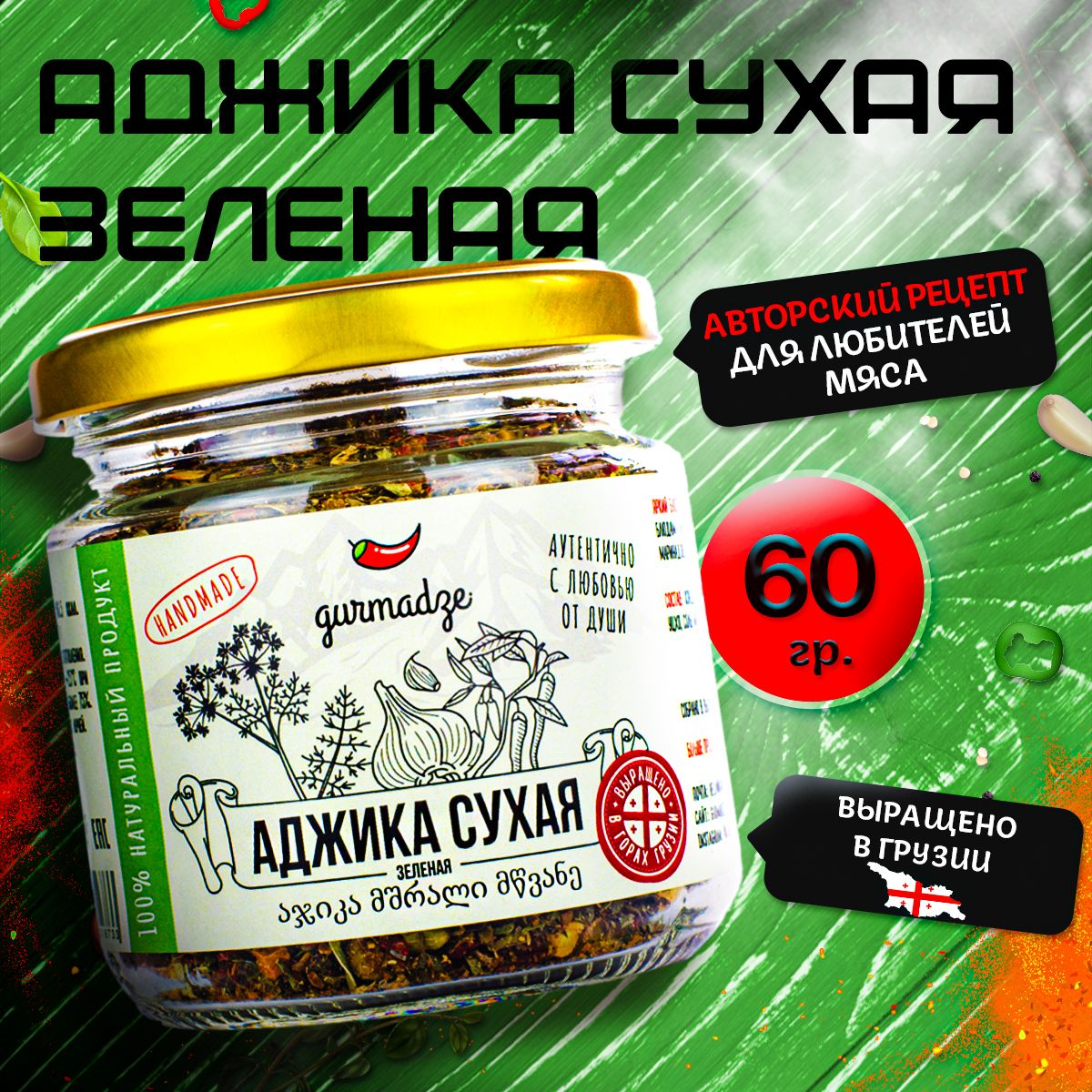Аджика зеленая сухая приправа Гурмадзе, 60 г - купить с доставкой по  выгодным ценам в интернет-магазине OZON (839240980)