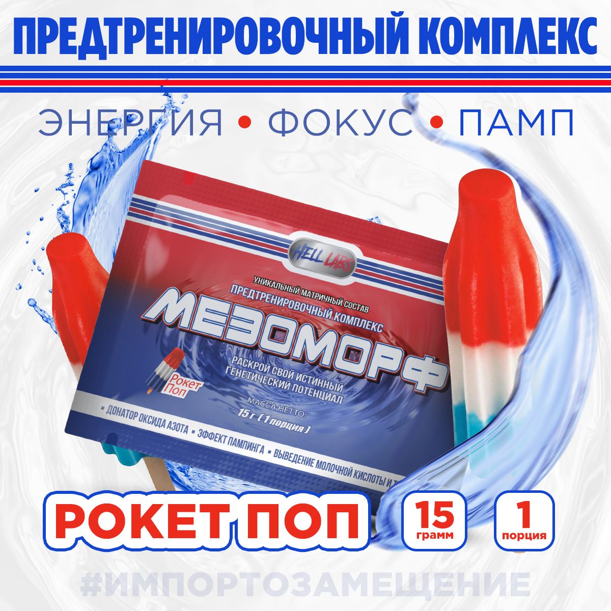 Hell Labs MESOMORPH Rocket Pop(3шт), Предтренировочный комплекс Хелл Лабз Мезоморф 15 г