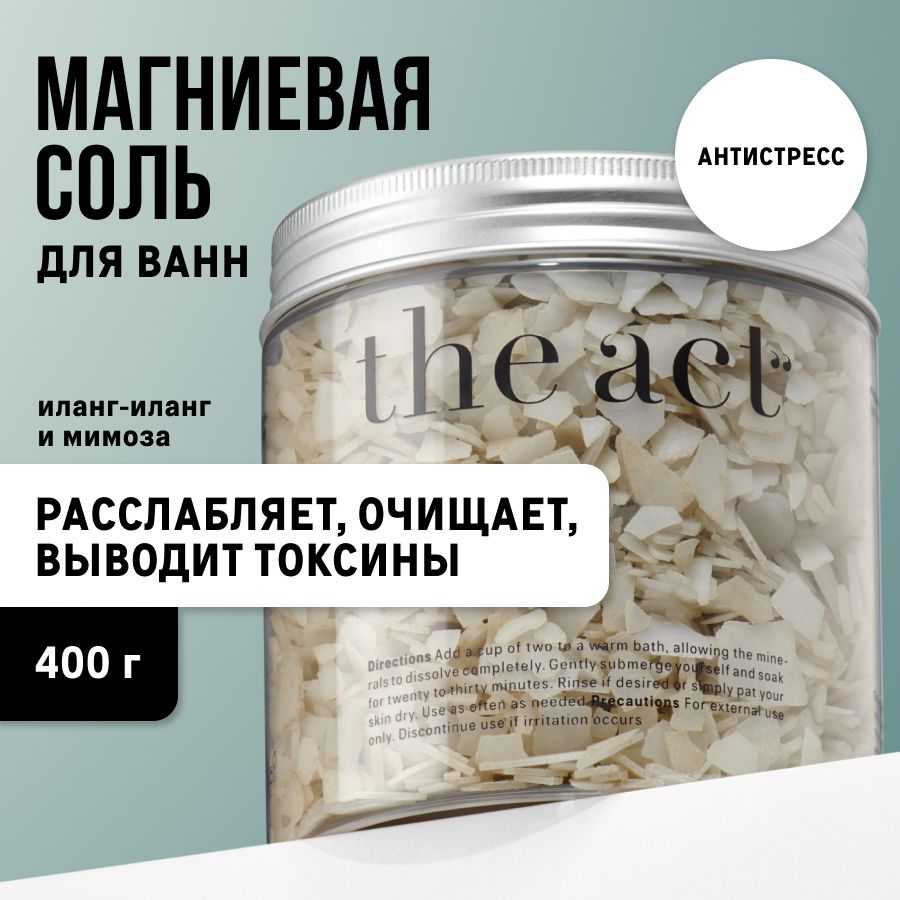 The Act labs Магниевая соль для ванны с эфирными маслами лаванды, мандарина  и иланг-иланг, расслабляющая мышцы 400гр