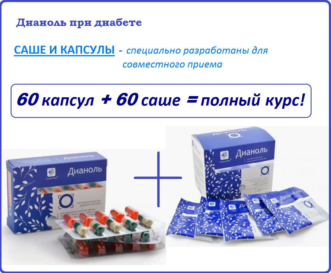 Дианоль при диабете, набор: 2 упаковки по 30 капсул + 3 упаковки по 20 саше  - на полный курс! при гипергликемии, для очищения крови и лимфы, регуляции  уровня глюкозы в крови. Сашера-Мед -