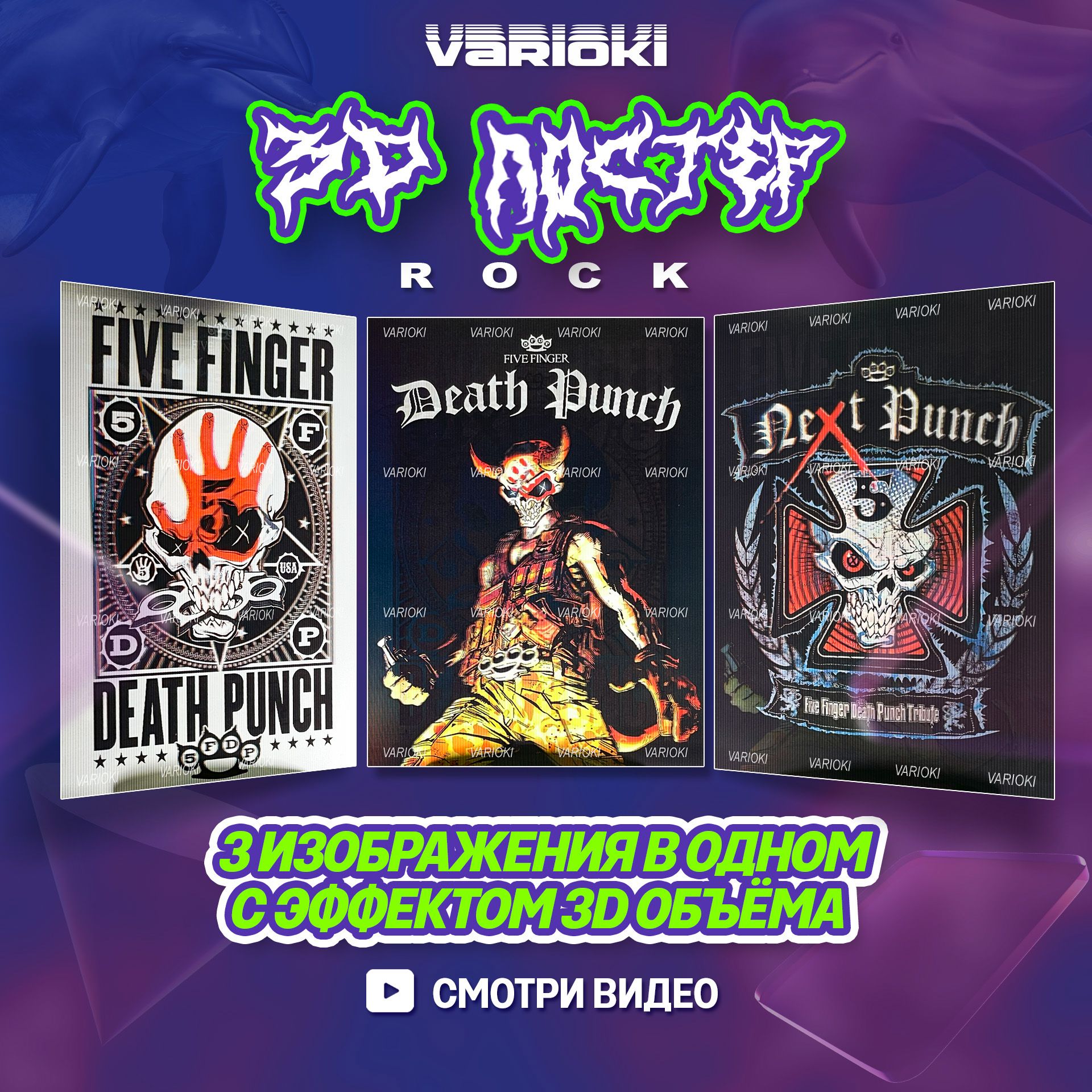 3D Постер на стену - Рок группа "Five Finger Death Punch" (3 в 1), Плакаты VARIOKI