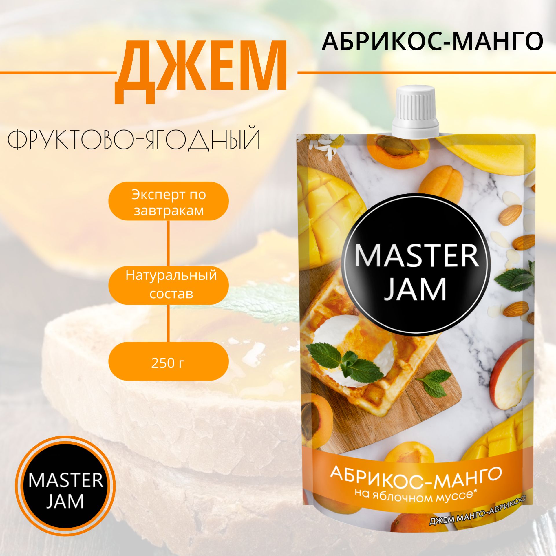 Новая линейка фруктово-ягодных джемов на основе яблочного мусса Master Jam ...