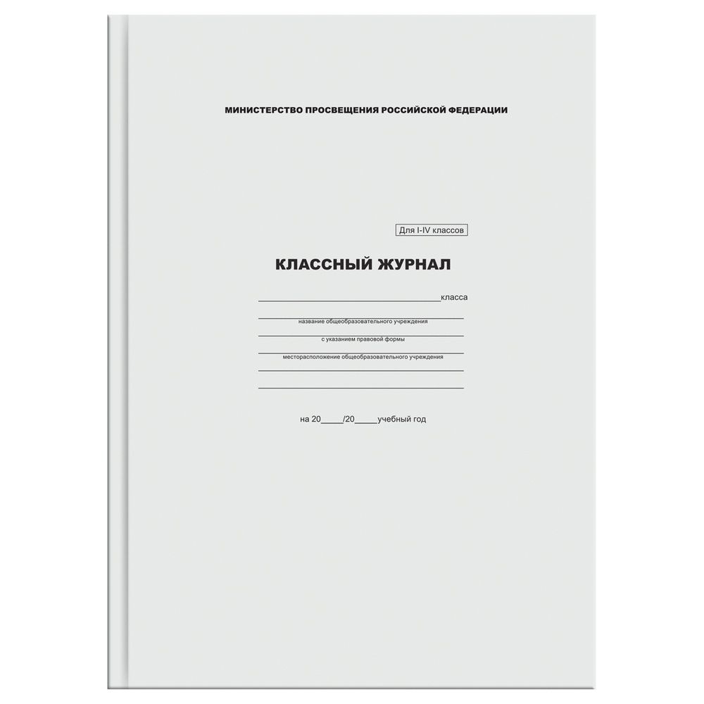 Классный журнал BG для 1-4 классов, 7БЦ, офсетная бумага (КЖ4т1-4_лг 57683)