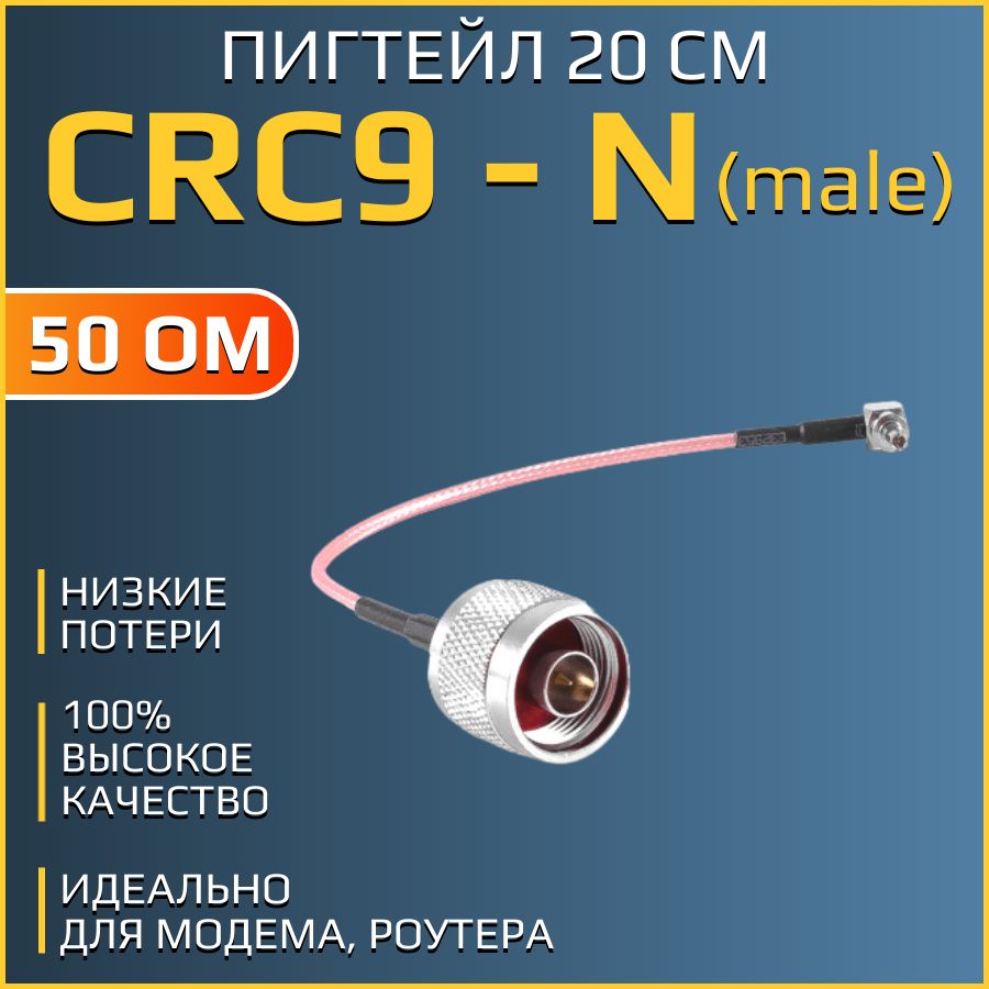 ПигтейлCRC9-N-(male),дляподключенияантеннык3G/4Gмодемам,роутерам