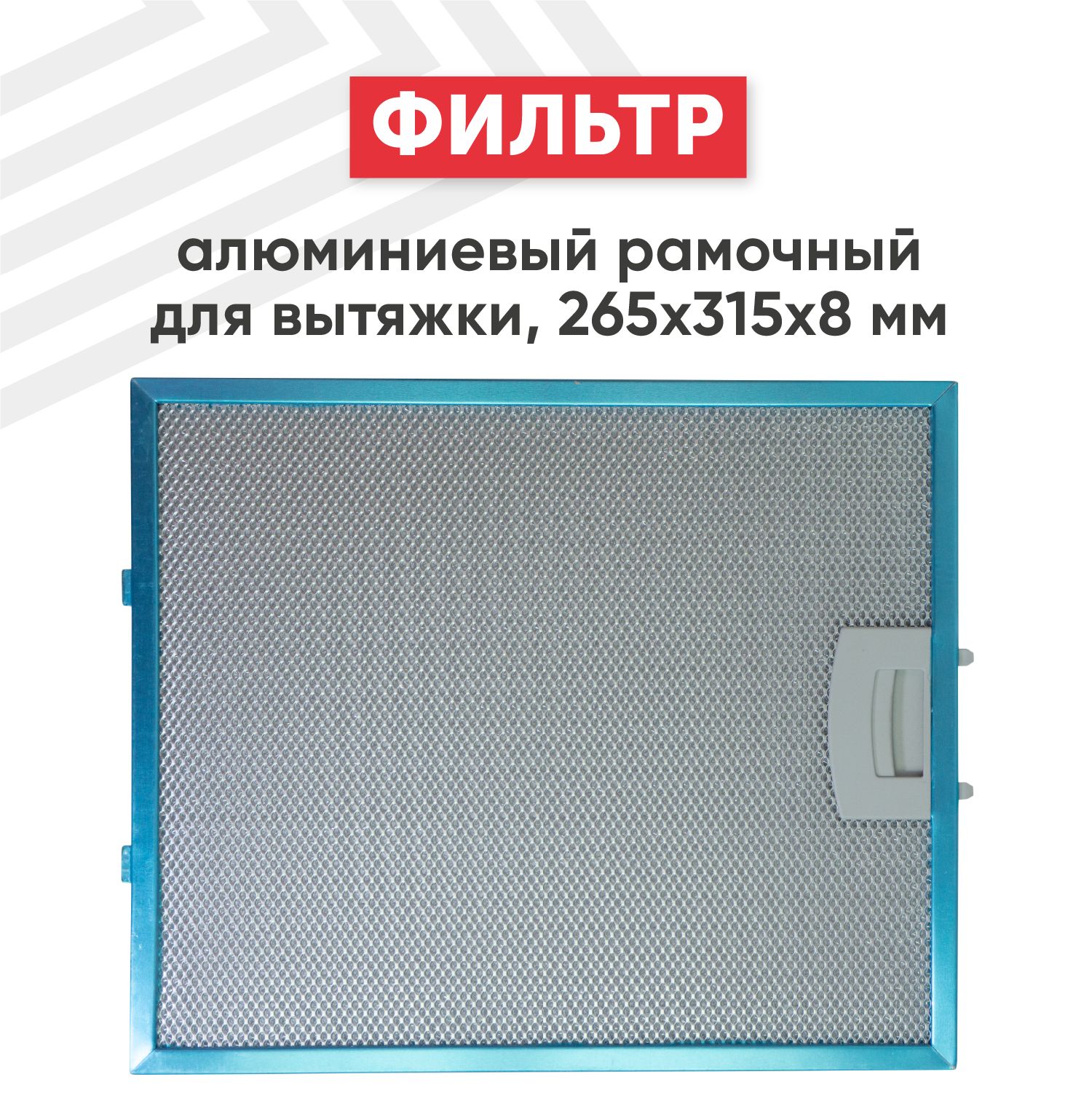 Фильтр Алюминиевый Жировой Универсальный Купить