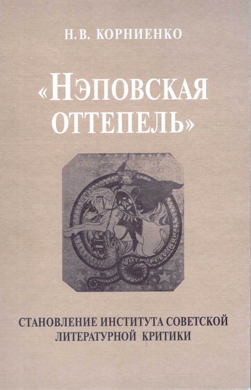 Н корниенко. НЭПОВСКИЙ. Советская Литературная критика. Советская критика.