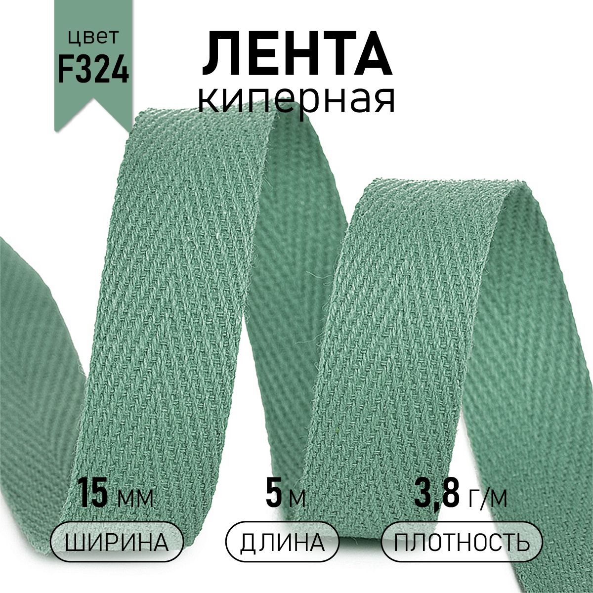 Лентакипернаяхлопковая15мм5метров3,8г/мсеро-зеленый