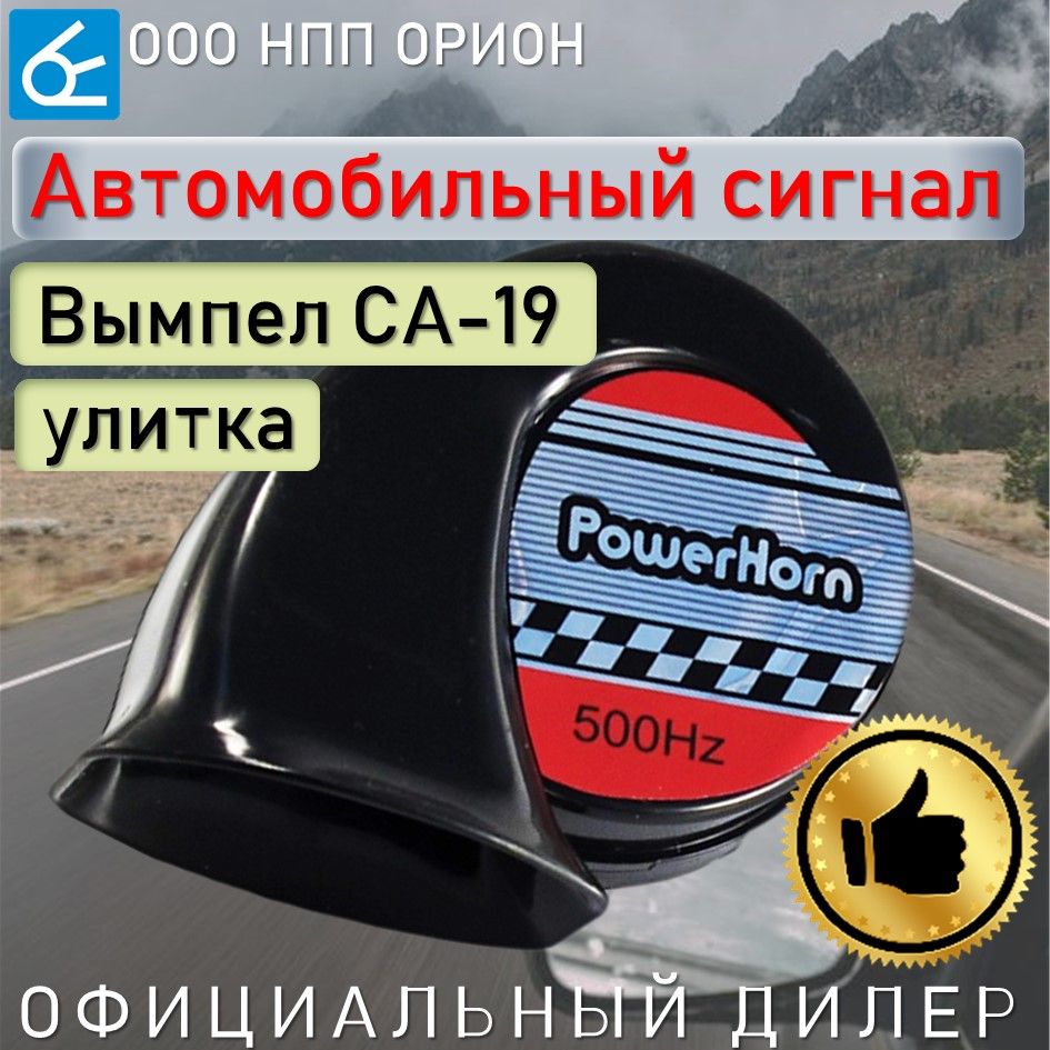 Сигнал автомобильный Вымпел СА-19 (410 / 490 Гц) гудок электромагнитный  улитка - Вымпел арт. 5185 - купить по выгодной цене в интернет-магазине  OZON (857176888)