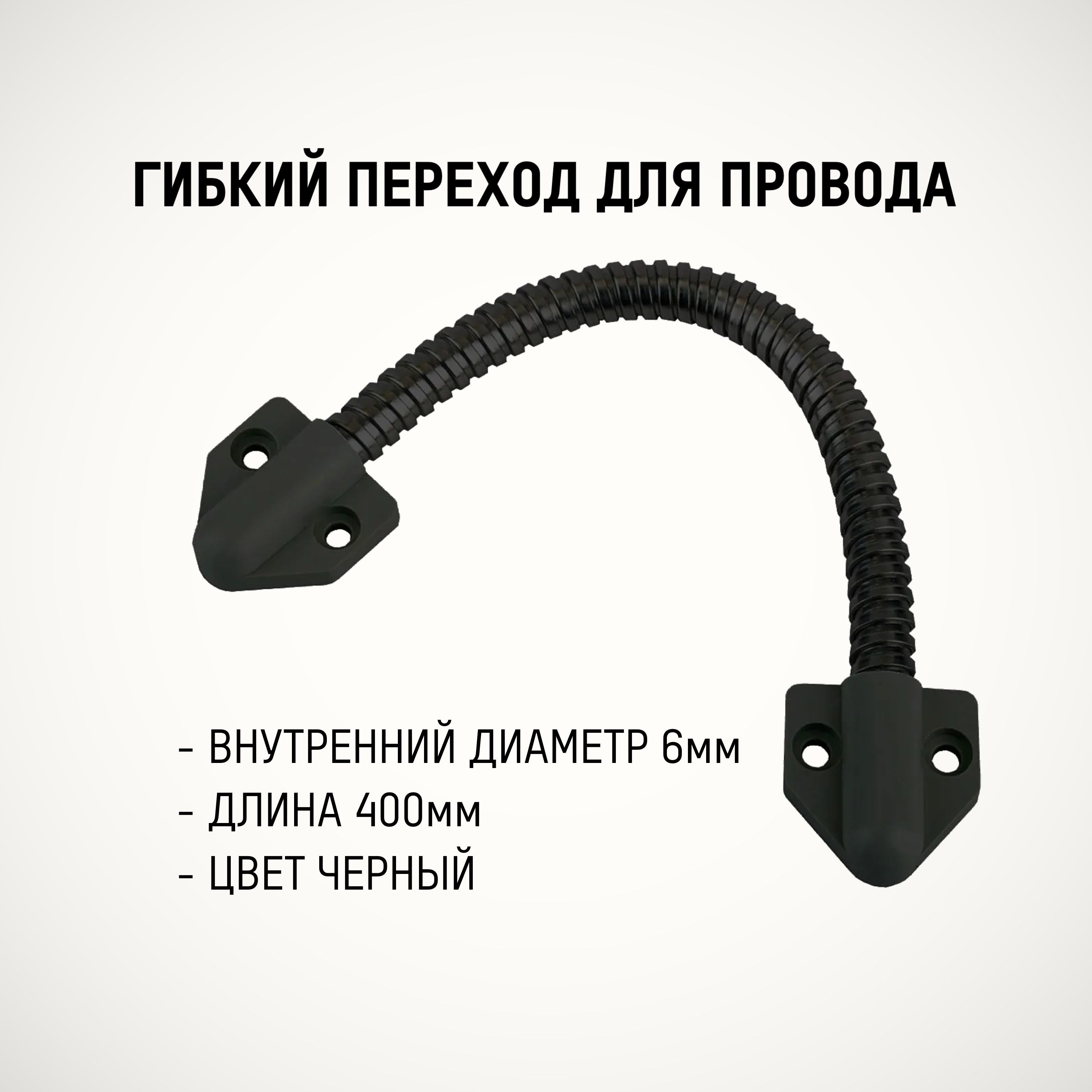 Гибкий Переход Для Кабеля Купить