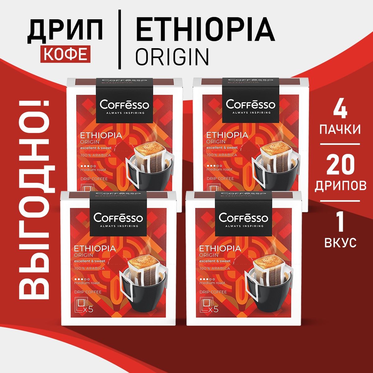 Кофе в дрип-пакетах Coffesso Ethiopia 4 уп х 5 саш