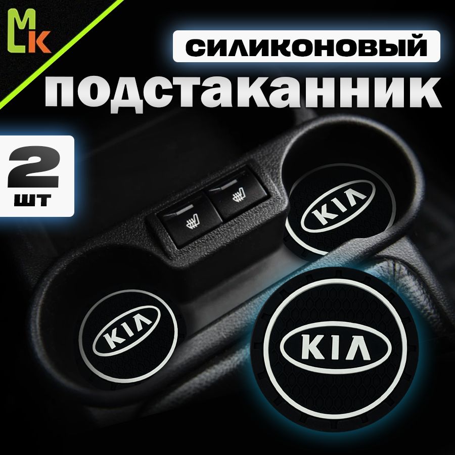 Подстаканник в машину / Mahinokom / антискользящий коврик в Kia