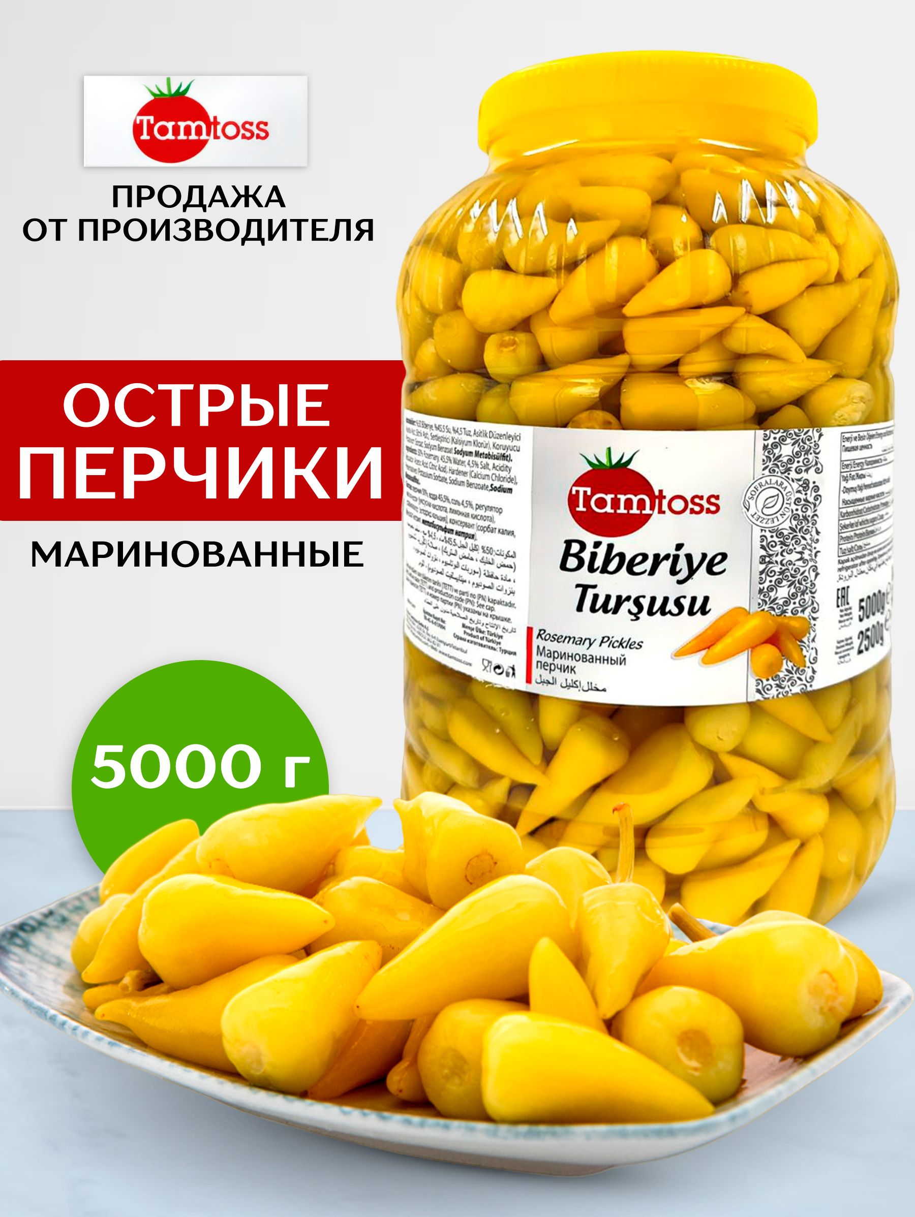 Маринованные острые перцы чили TAMTOSS Biberiye 5000гр (net 2500), (пластик)