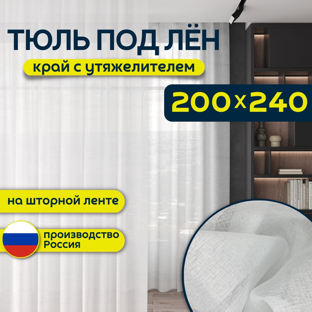 Тюль Modestil для комнаты белая под лен, Полиэстер, 240х200 см - купить в  интернет-магазине OZON с доставкой по России (1140498826)