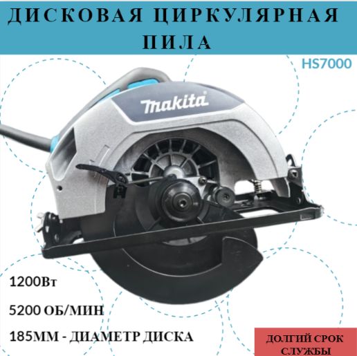 Дисковая пила, Циркулярная пила, Макита HS7000 185мм 1200W