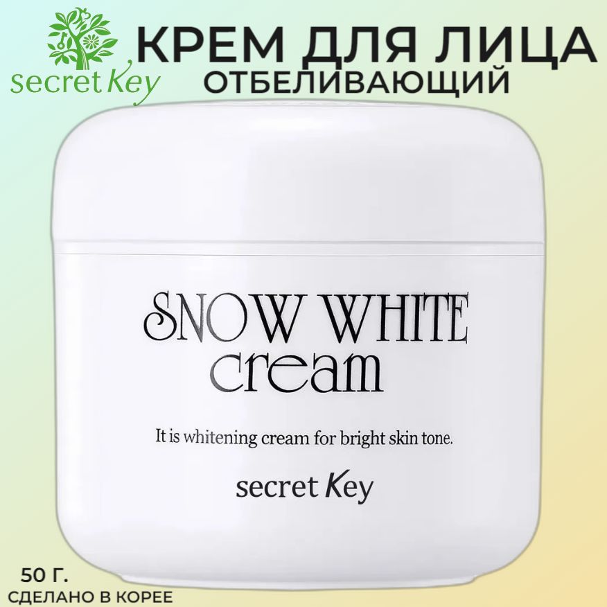 secret Key SNOW WHITE cream 50