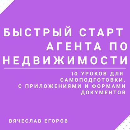 Быстрый старт агента по недвижимости | Егоров Вячеслав Александрович | Электронная аудиокнига