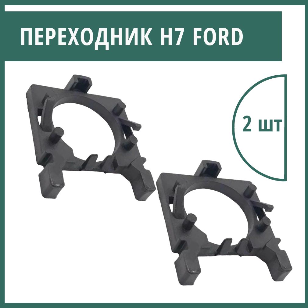 Переходник h7 для установки светодиодных ламп в FORD, 2 шт