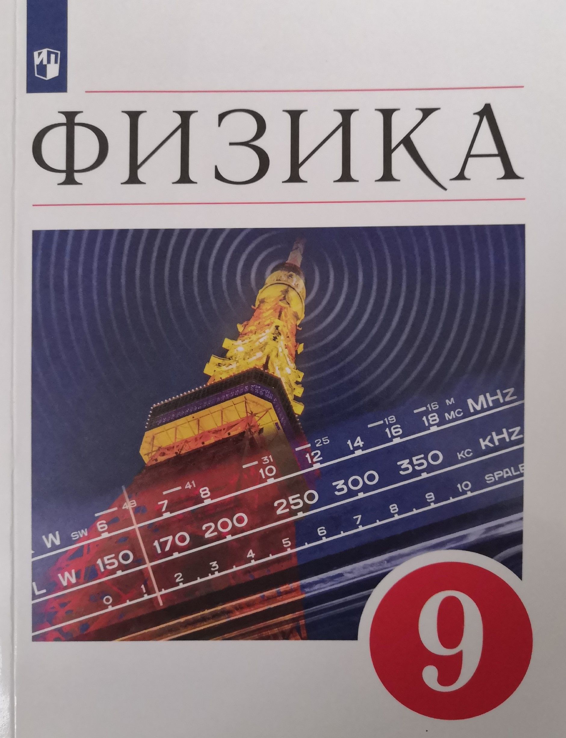 Физика 9 класс. Учебник / 2023 / Авторы: И.М. Перышкин, Е.М. Гутник, А.И  Иванова - купить с доставкой по выгодным ценам в интернет-магазине OZON  (1194547860)