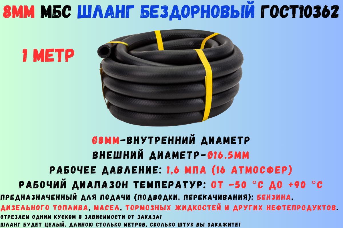 1 метр Шланг топливный 8мм ГОСТ 10362 / рукав напорный маслобензостойкий 8х16,5 1,6 МПа гладкий(бездорновый)