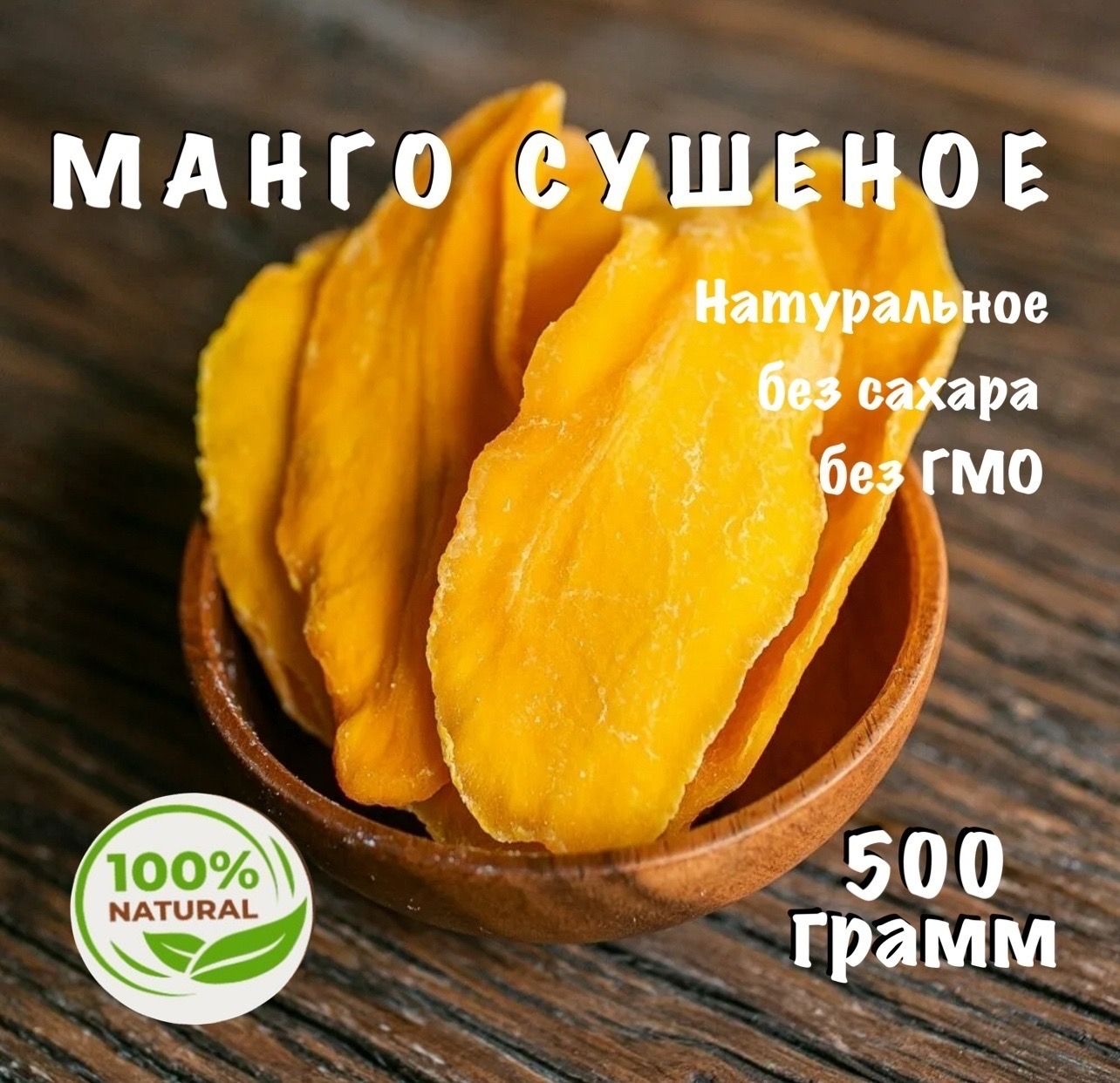 <b>Манго</b> <b>сушеное</b> &quot;Kong&quot; без сахара - это вкусное и полезное лакомств...