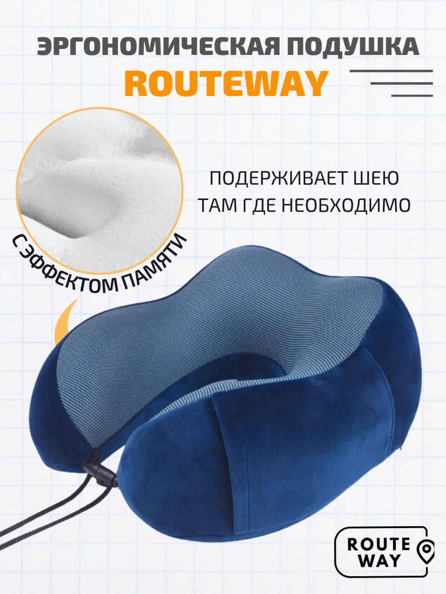 RoutewayПодушкадляшеи