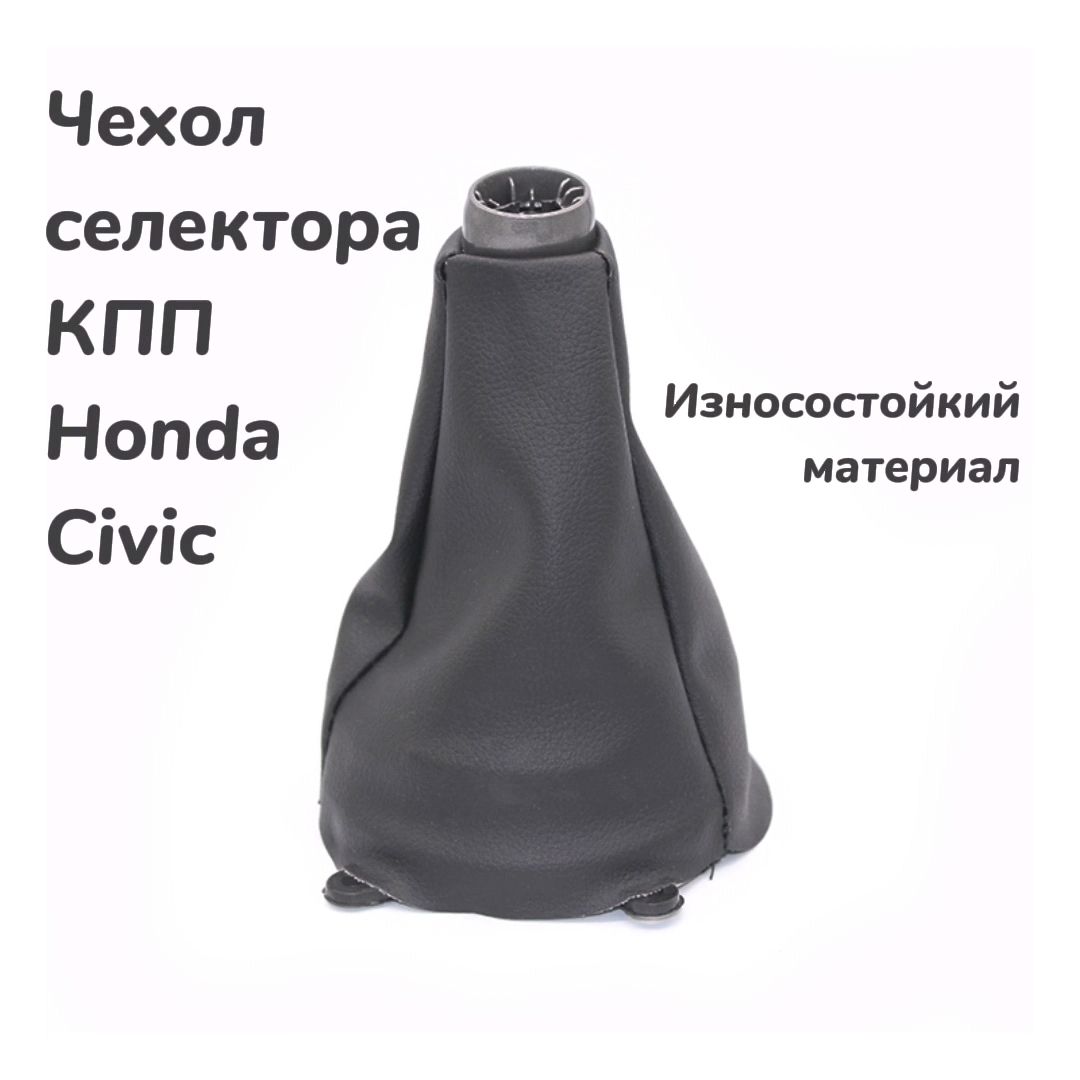 Чехол пыльник кожух ручки КПП Хонда Цивик Honda Civic