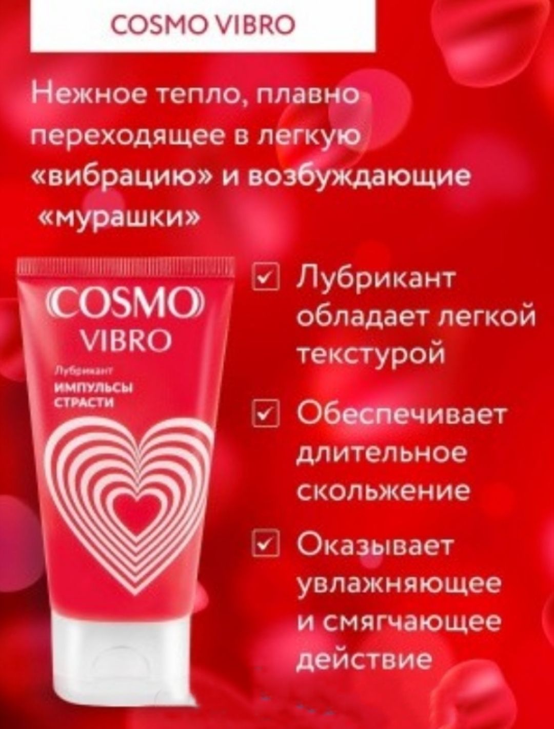 Cosmo Vibro лубрикант. Cosmo Vibro гель.