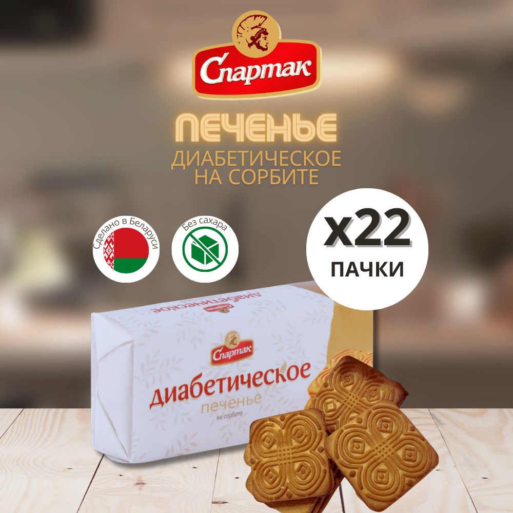 Печенье без сахара для диабетиков Спартак 22 пачки