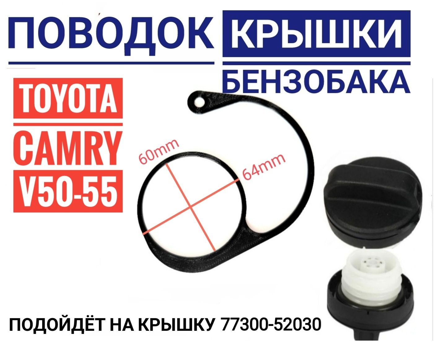 Поводок - держатель крышки бензобака Toyota Camry V50-55