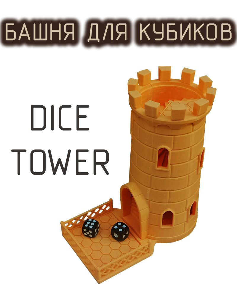 Башня для бросания кубиков костей Dice Tower 2 кубика в комплекте - купить  с доставкой по выгодным ценам в интернет-магазине OZON (1254615908)