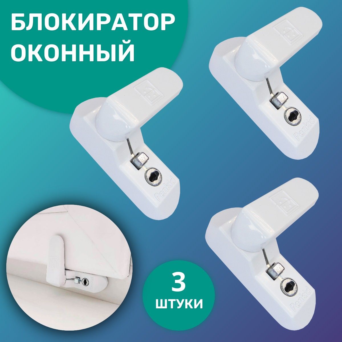 Лот 3 шт: Замок - блокиратор Оконный Penkid Sash Lock белый