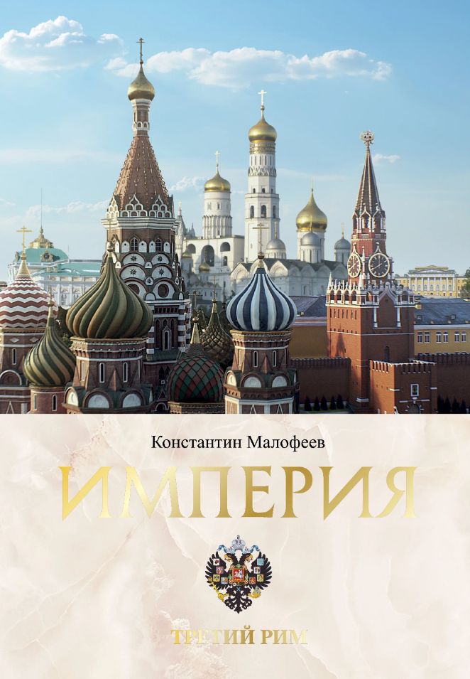 Книгу третья империя россия которая должна быть