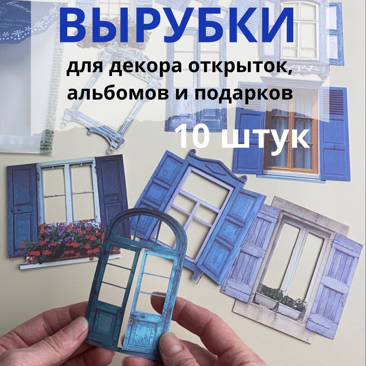 Вырубки для скрапбукинга, высечки для декора альбомов, открыток; наклейки объемные купить на OZON по низкой цене (1374576770)