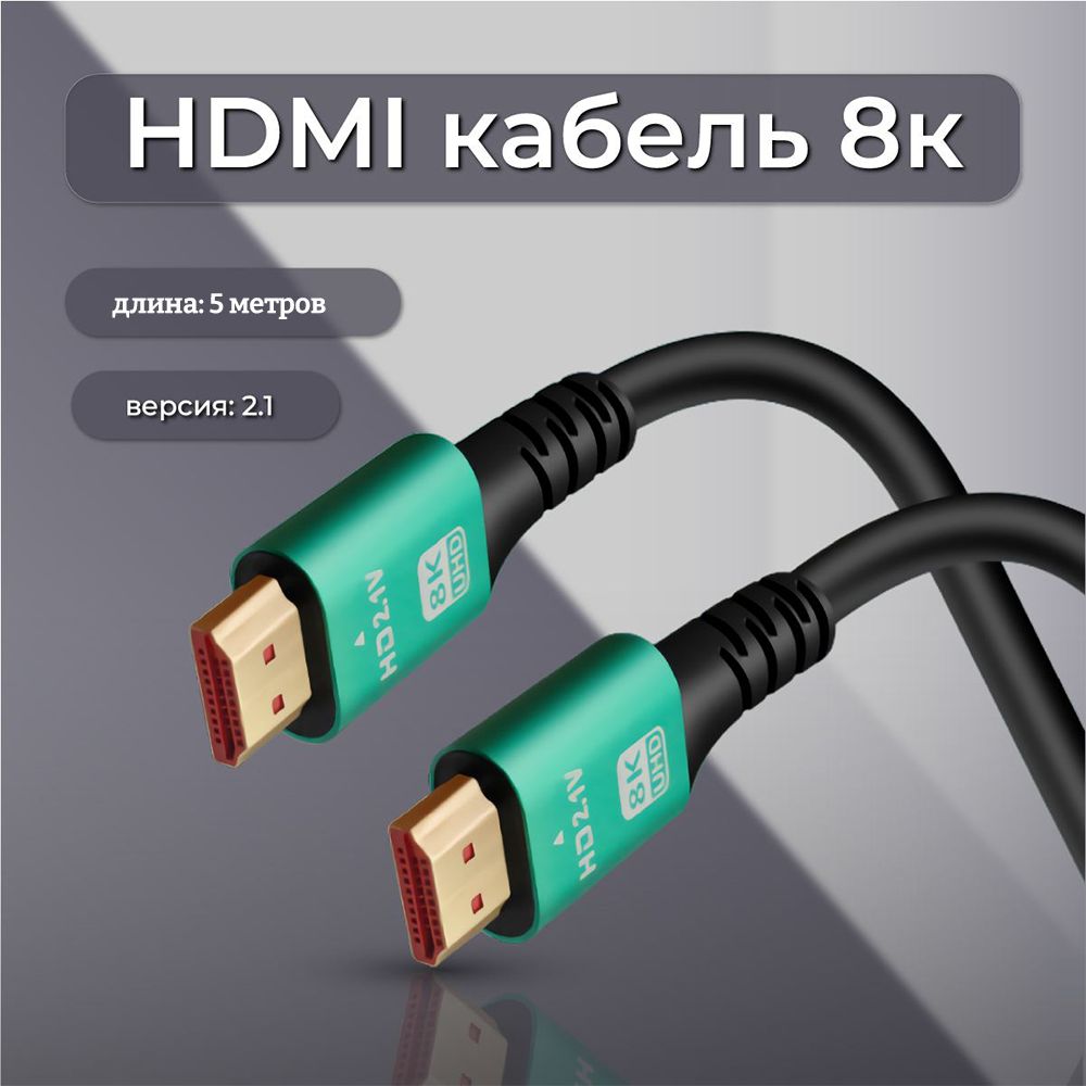 HDMI кабель 5 метров ver 2.1 8K