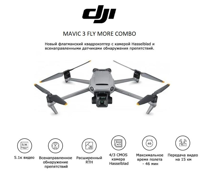 Квадрокоптер DJI Mavic 3 Fly More Combo - купить в интернет-магазине по низкой ц