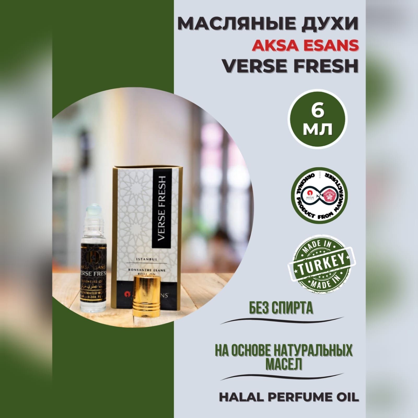 ДухимасляныетурецкиеVerseFreshмискхаляльperfumeoilbyAKSAESANS,6мл