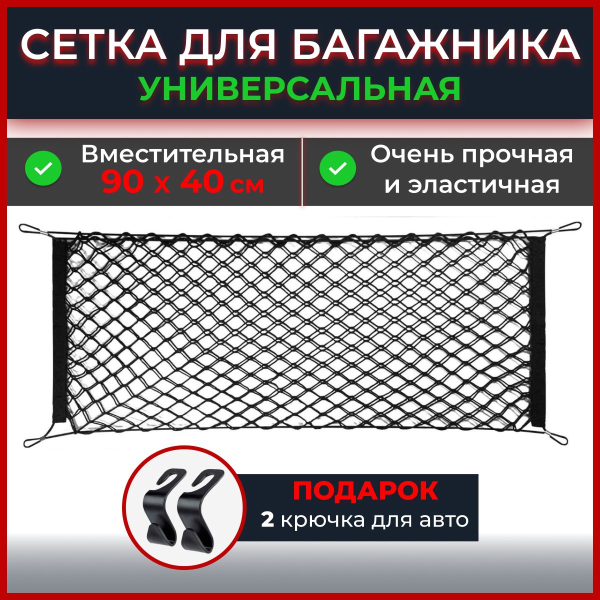 Сетка в багажник автомобиля 90*40 - купить по выгодным ценам в  интернет-магазине OZON (1292229271)