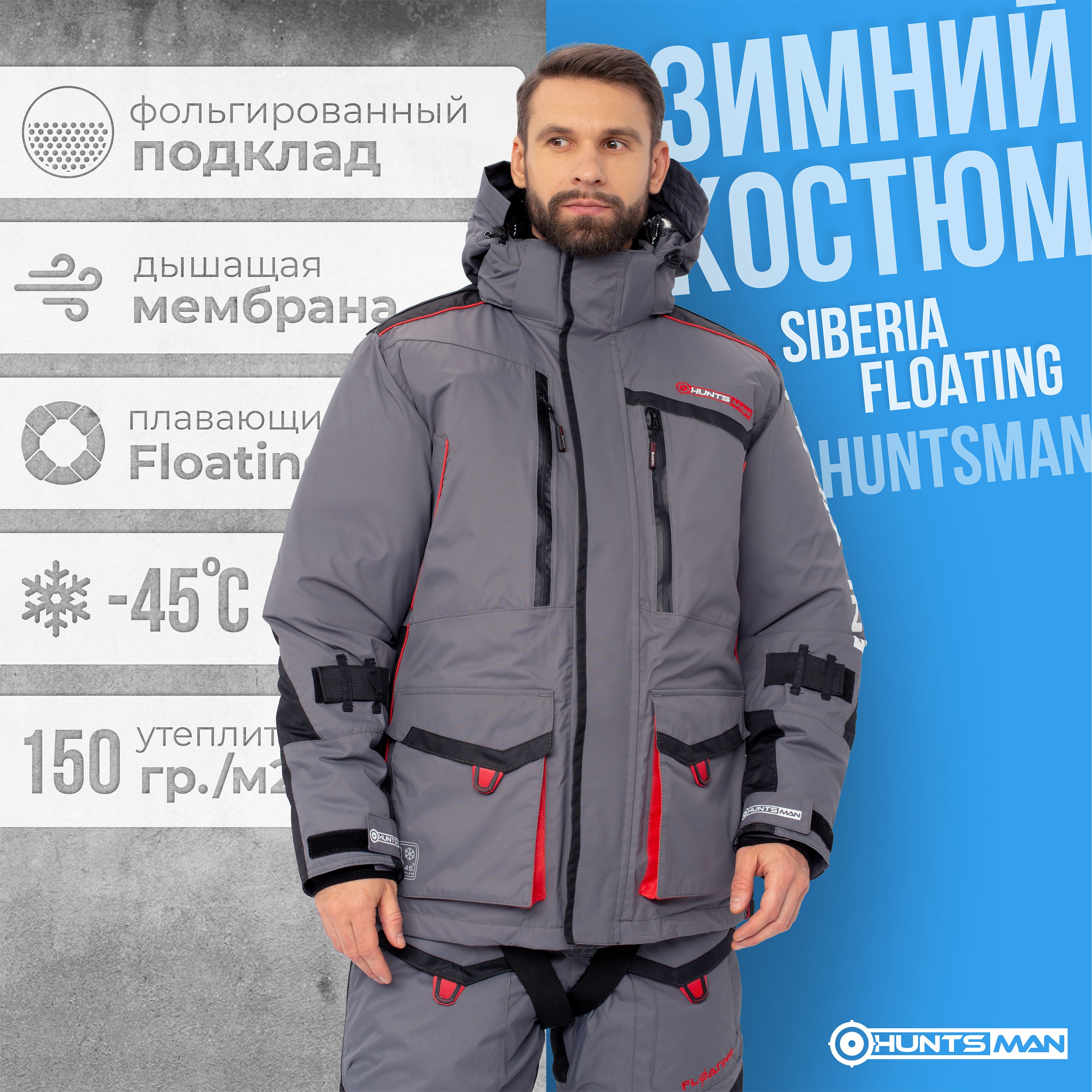 Костюм зимний Поплавок "HUNTSMAN" Siberia Floating серый/черный тк. Breathable р.52-54/182