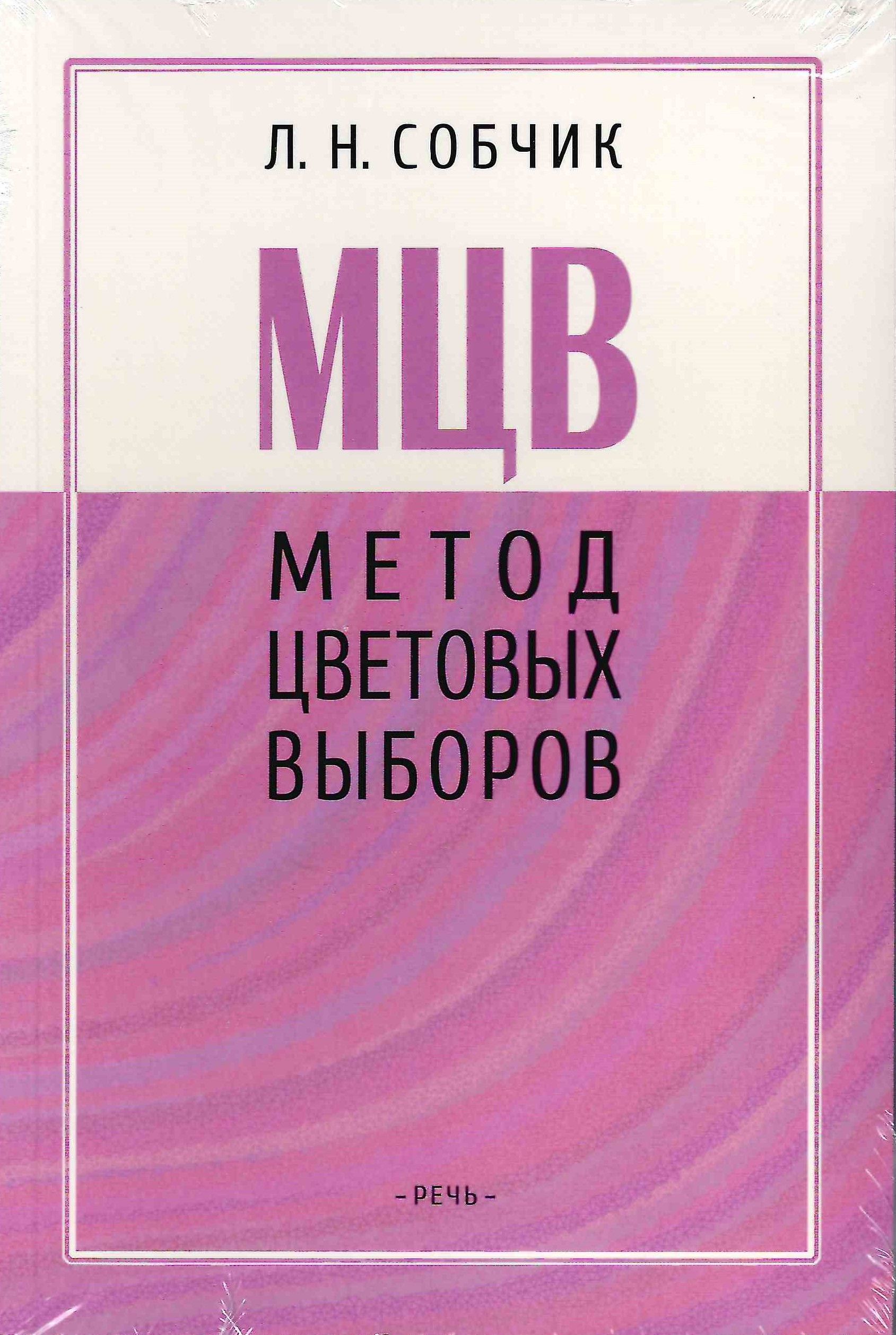 Методика цветовых выборов. Методика цветовых выборов собчик.