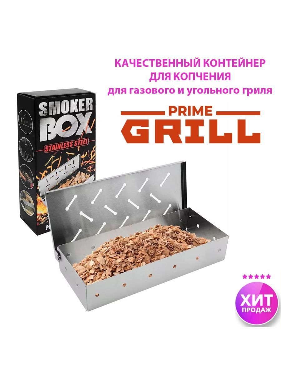 Коптильня PrimeGrill для копчения на гриле - контейнер для щепы