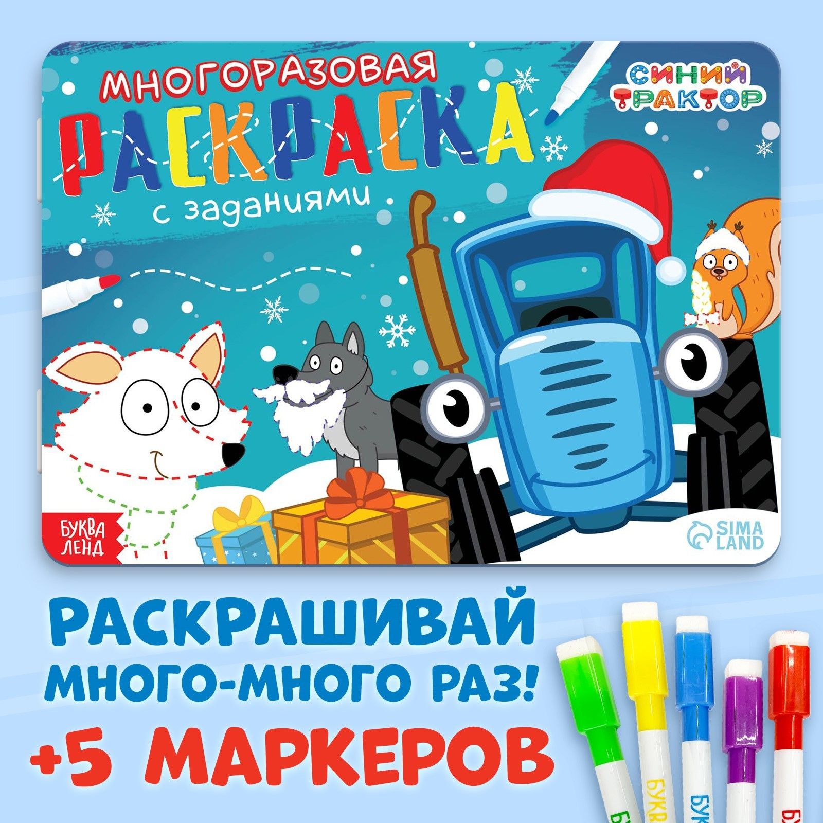 Многоразовая раскраска, Буква Ленд Синий Трактор, "Новый год с Синим Трактором", раскраска для малышей