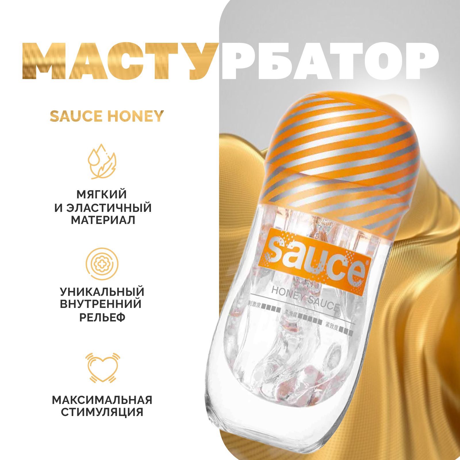 Мастурбатор Sauce Honey многоразовый рельефный стимулятор - купить с  доставкой по выгодным ценам в интернет-магазине OZON (1376663508)