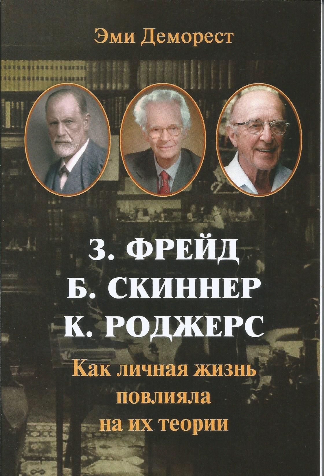 Фрейд, Скинер, Роджерс. Как личная жизнь повлияла на их теории. | Деморест Эми