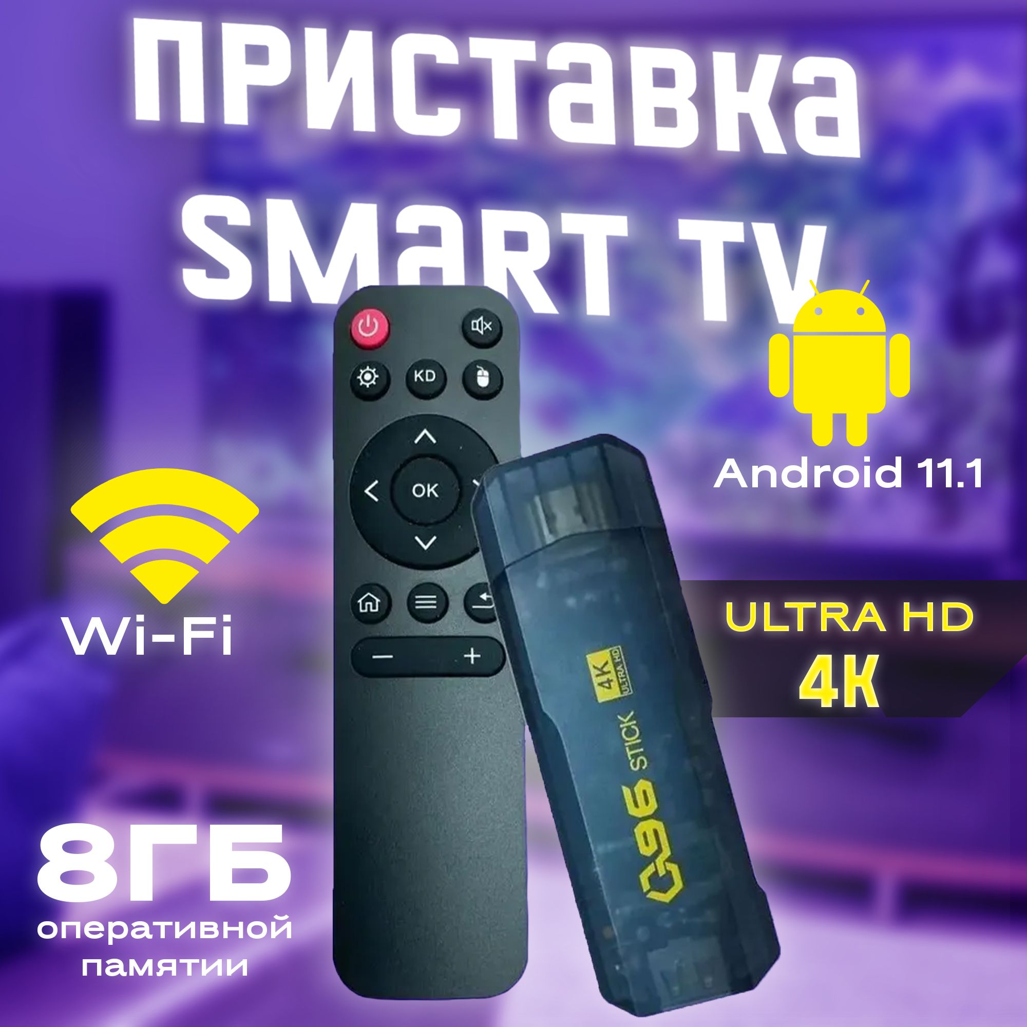 Смарт ТВ приставка, медиаплеер Wi-Fi 8/128 Гб Андроид 11, 4К